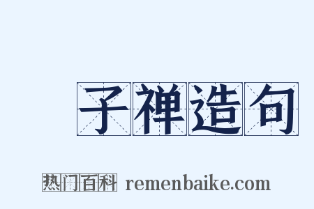 翾子禅造句是什么意思的图片